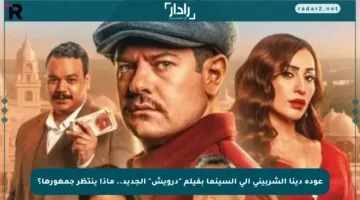 عودة دينا الشربيني إلى السينما بفيلم “درويش” الجديد.. ماذا ينتظر جمهورها؟